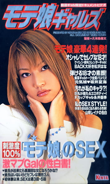 モテ娘ギャルズ