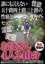 誰にも言えない五十路四十路三十路の性癖とセックス おばさん 4人240分
