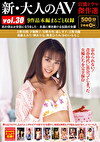 新・大人のAV 官能ドラマ傑作選 vol.30 9作品本編まるごと収録