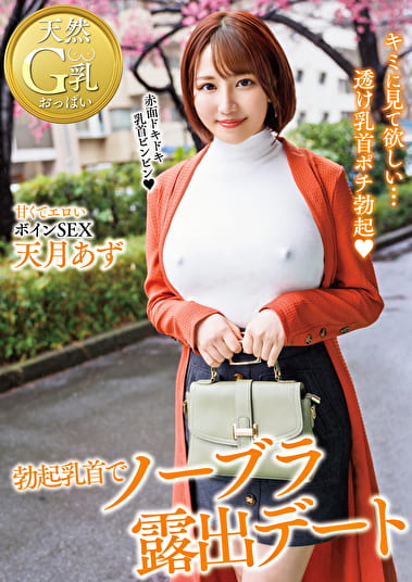 勃起乳首でノーブラ露出デート 天月あず