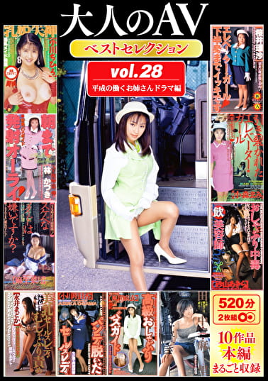 大人のAV ベストセレクション vol.28 平成の働くお姉さんドラマ編 10作品本編まるごと収録