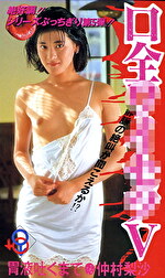 口全 5 仲村梨沙