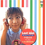 Lost Idol 中根ゆま ベスト