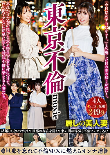 東京不倫movie 忘れかけた女の悦びを求め勝負下着を身につけて、夜の街でナンパに簡単に堕ちて時短不倫に染まる人妻たち。