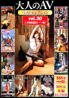 大人のAVベストセレクション vol.30 人妻ドラマ編2 10作品本編まるごと収録