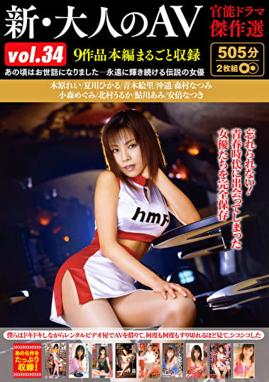 新・大人のAV 官能ドラマ傑作選 vol.34 9作品本編まるごと収録