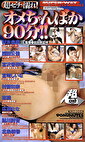 オメちゃんばっか90分！！