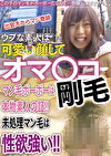 ウブな素人は可愛い顔してオマコ剛毛マン毛ボーボーは本物素人の証！！