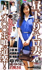 昼下がりのエロ妻・オポ喰い道楽！