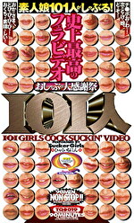 おしゃぶり大感謝際101人