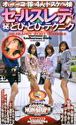 セールスレディ 秘 どぴゅどぴゅテクニック