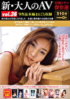 新・大人のAV 官能ドラマ傑作選 vol.36 9作品本編まるごと収録