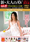 新・大人のAV 官能ドラマ傑作選 vol.37 9作品本編まるごと収録