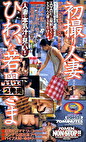 初撮り人妻 ひわいな若奥様