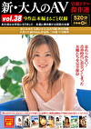 新・大人のAV 官能ドラマ傑作選 vol.38 9作品本編まるごと収録