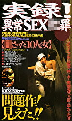実録!異常SEX罪