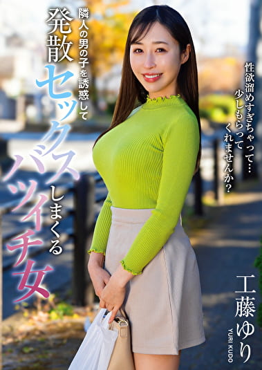 隣人の男の子を誘惑して発散セックスしまくるバツイチ女 工藤ゆり 隣人の男の子を誘惑して発散セックスしまくるバツイチ女 工藤ゆり