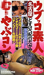 ウブッコ素人 バッコン