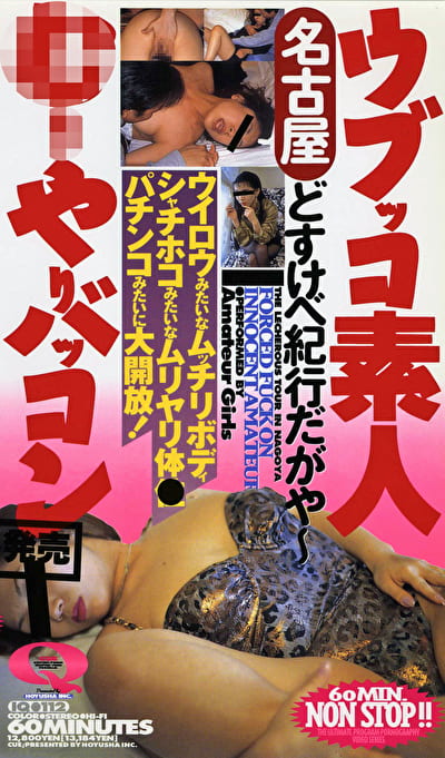 ウブッコ素人 むりやりバッコン