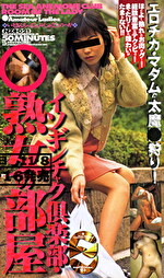 イソギンチャク倶楽部・熟女の部屋