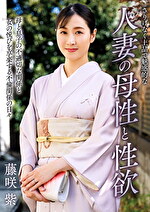 さりげなく上品で魅惑的な人妻の母性と性欲 藤咲紫