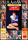 大人のAVベストセレクション vol.37 平成のレ●プドラマ編4 9作品本編まるごと収録