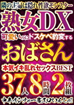 可愛いのにドスケベ豹変するおばさんBEST 37人8時間