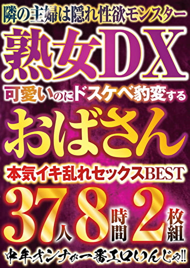 可愛いのにドスケベ豹変するおばさんBEST 37人8時間
