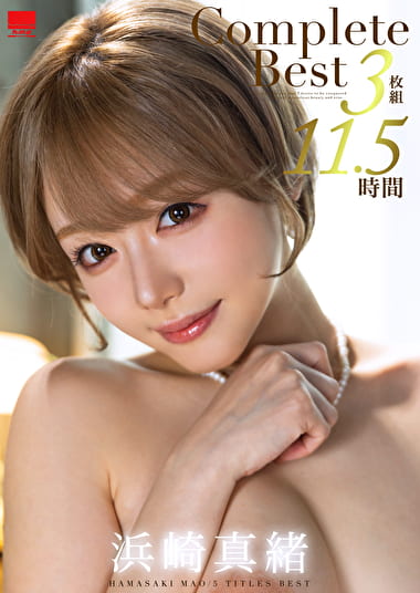 浜崎真緒 Complete Best 11.5時間