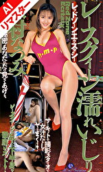 【AIリマスター版】レースクィーン濡れいじり 森村なつみ