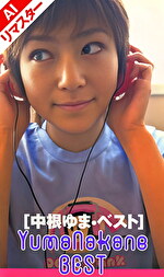 【AIリマスター版】中根ゆまベスト