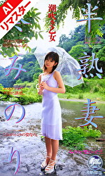 【AIリマスター版】半熟妻 葵みのり