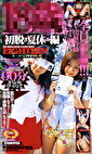 初脱ぎ夏休み編