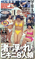渚で浮かれたビキニ8人娘