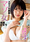 隣に越してきた出会いなさそうな地味メガネを言いなりセフレにしてやった。 スタイル最高でマゾ女 桃瀬ひまり