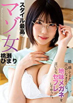 隣に越してきた出会いなさそうな地味メガネを言いなりセフレにしてやった。 スタイル最高でマゾ女 桃瀬ひまり