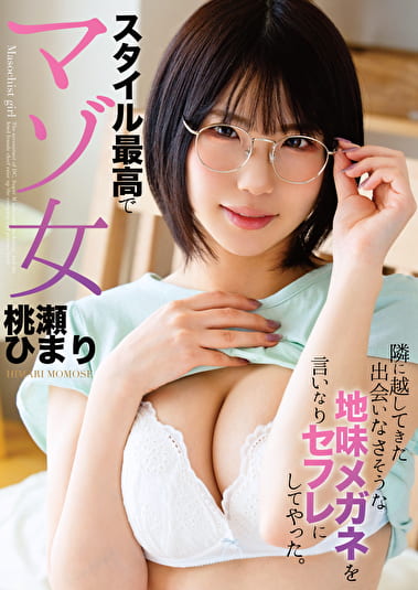 隣に越してきた出会いなさそうな地味メガネを言いなりセフレにしてやった。 スタイル最高でマゾ女 桃瀬ひまり