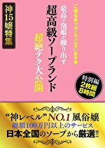 ご指名ありがとうございます 超高級ソープランド 最高の泡姫が繰り出す 超絶テク大公開 特別編 8時間
