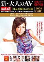 新・大人のAV 官能ドラマ傑作選 vol.43 8作品本編まるごと収録