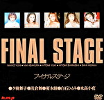 ファイナル ステージ