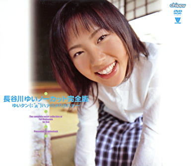 長谷川ゆいノーカット 完全版