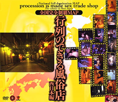行列のできる風俗店 西日本編