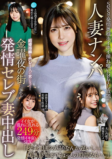 人妻ナンパ 結婚指輪を外し1人の女になって･･･金曜夜の街に溢れる発情セレブ妻中出し