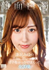 顔面白濁 逢沢みゆの美顔に思いっきり精子をぶっかけまくった全20発