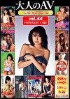 大人のAVベストセレクション vol.44 1990年代名作ドラマ編1 10作品本編まるごと収録