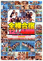 全裸合宿12人4時間｜メーカー：ビデオバンク