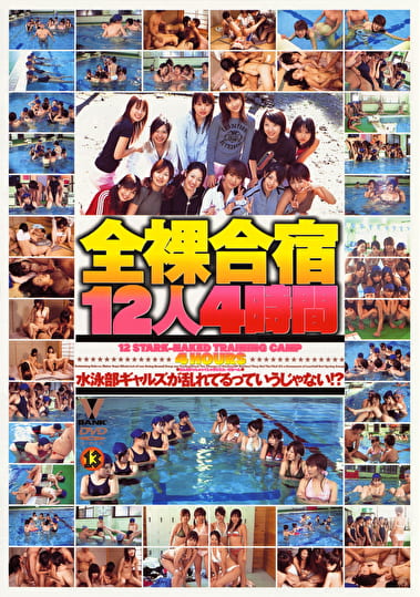 全裸合宿12人4時間