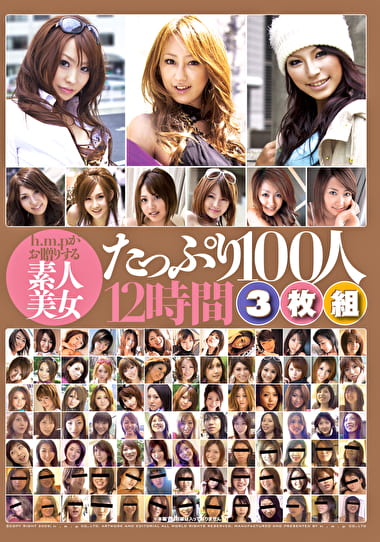 h.m.pがお贈りする素人美女たっぷり100人12時間