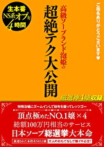 ご指名ありがとうございます 高級ソープランド泡姫の超絶テク大公開