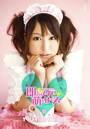 即エロメイド★萌えサービス 美花ぬりぇ